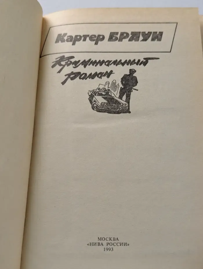 Криминальный роман. Выпуск 3