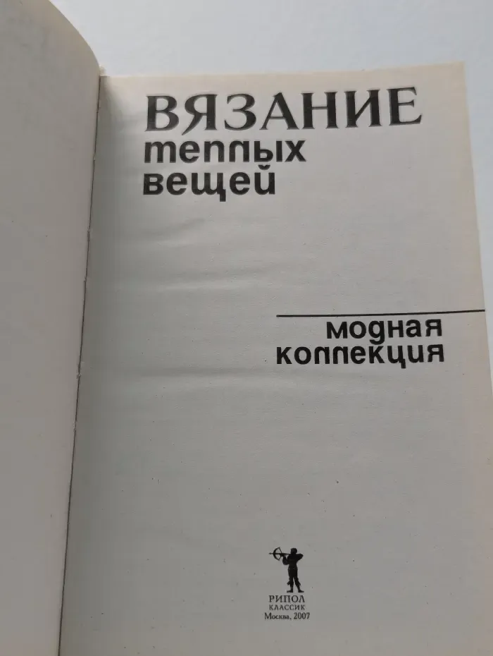 Вязание теплых вещей. Модная коллекция