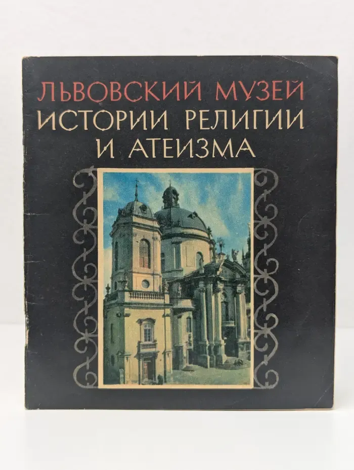 Львовский музей истории религии и атеизма