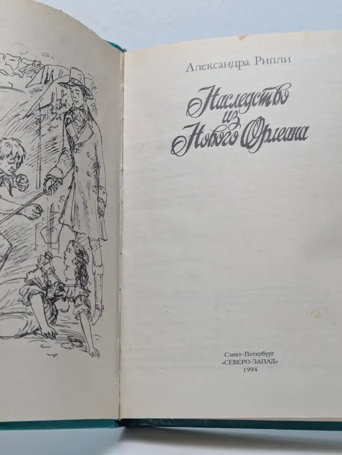 Наследство из Нового Орлеана
