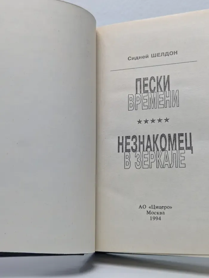 Авантюрный роман. Пески времени