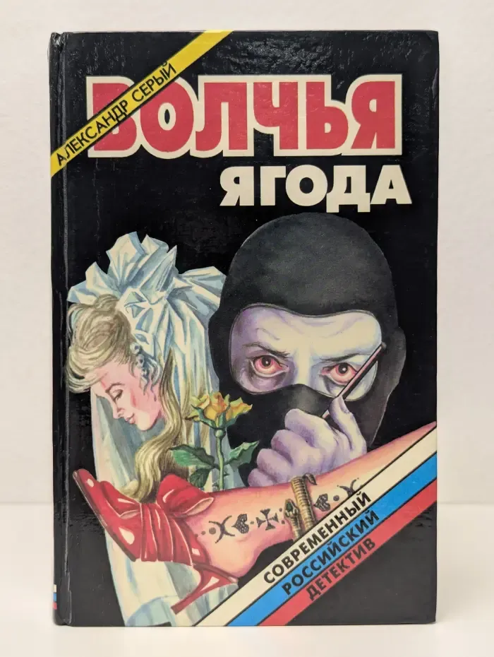 Современный российский детектив. Волчья ягода
