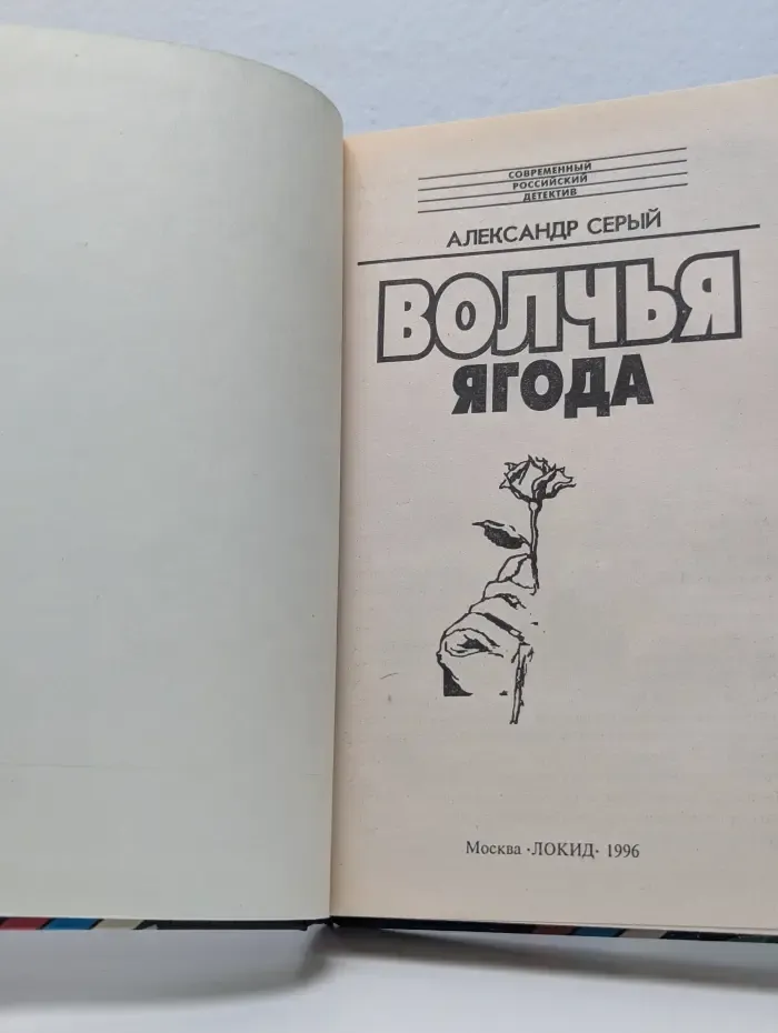 Современный российский детектив. Волчья ягода