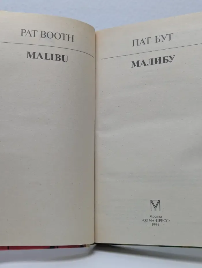Купидон. Малибу