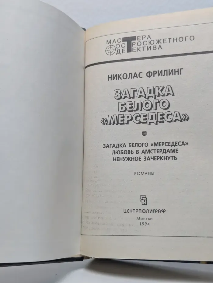 Мастера остросюжетного детектива. Загадка белого мерседеса