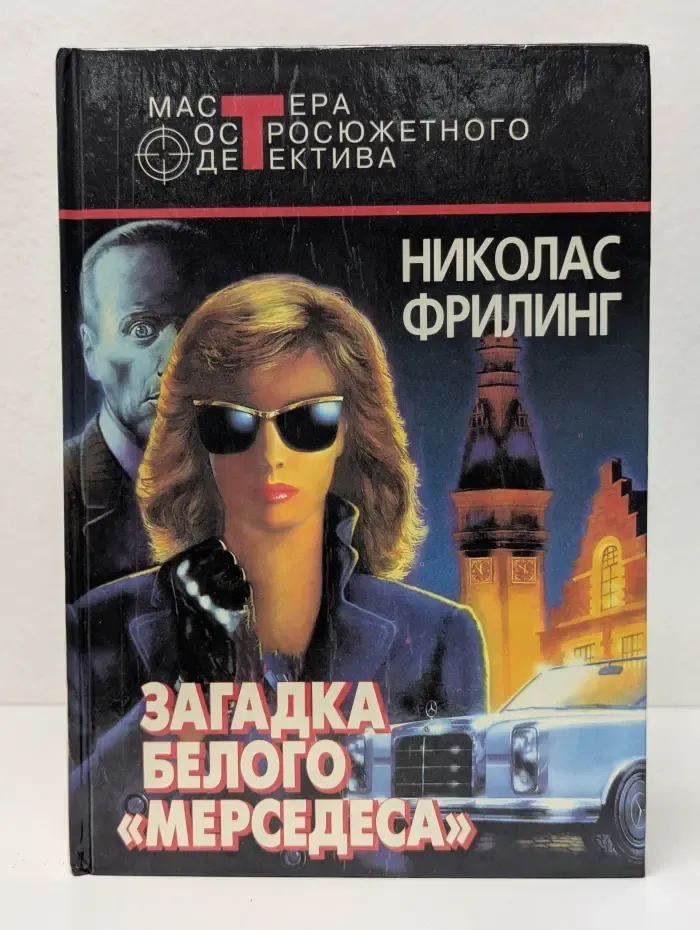 Мастера остросюжетного детектива. Загадка белого мерседеса