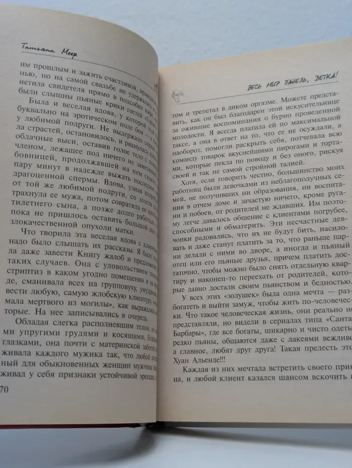 Женский городской роман. Весь мир панель, детка