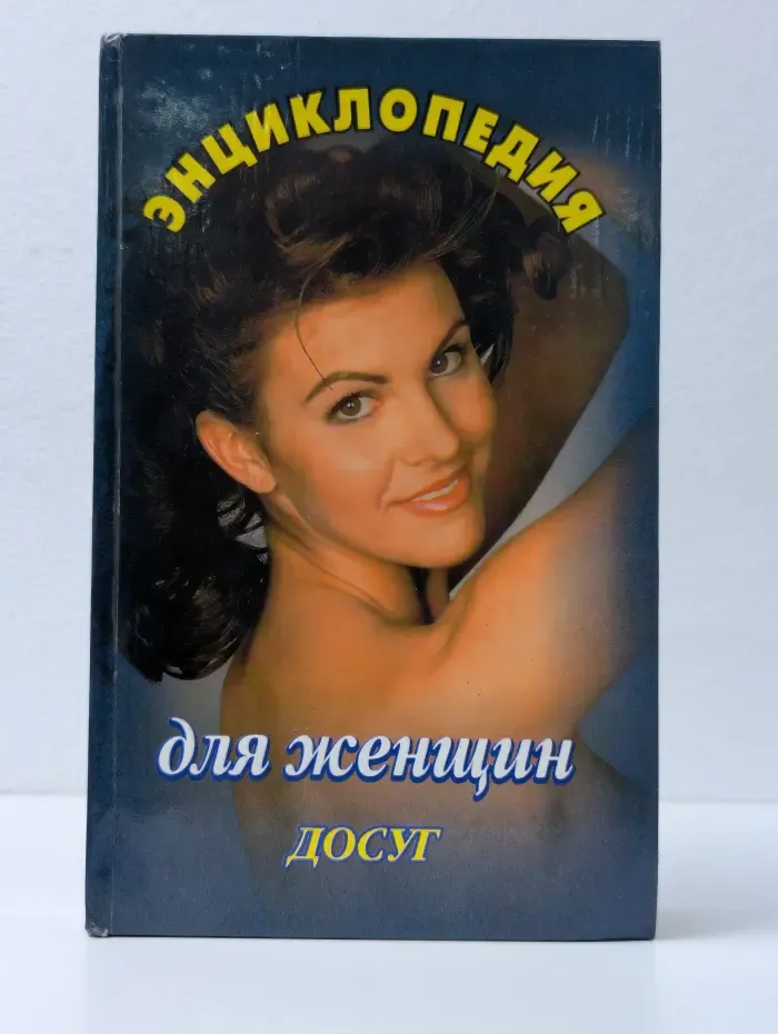 Энциклопедия для женщин. Досуг