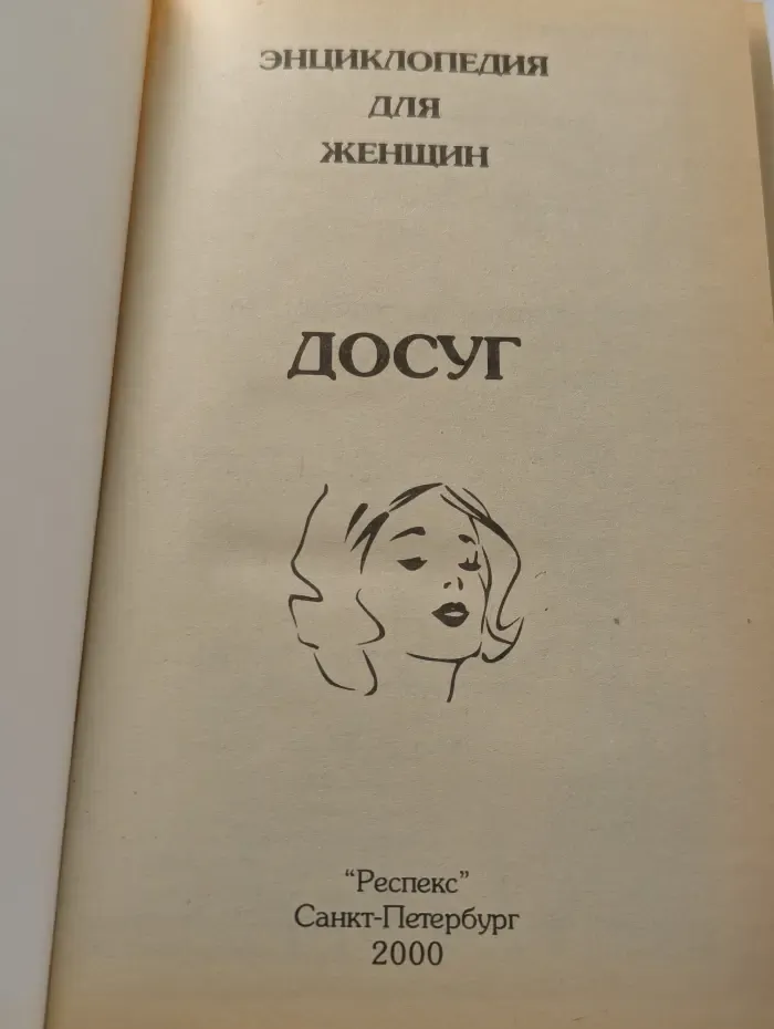 Энциклопедия для женщин. Досуг