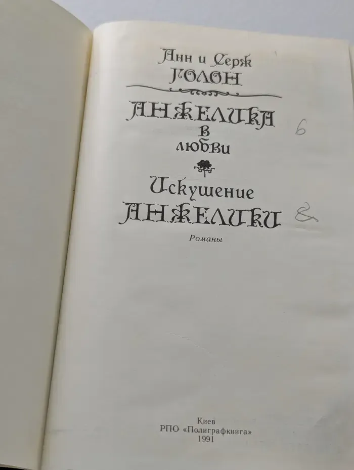 Анжелика в любви. Искушение Анжелики
