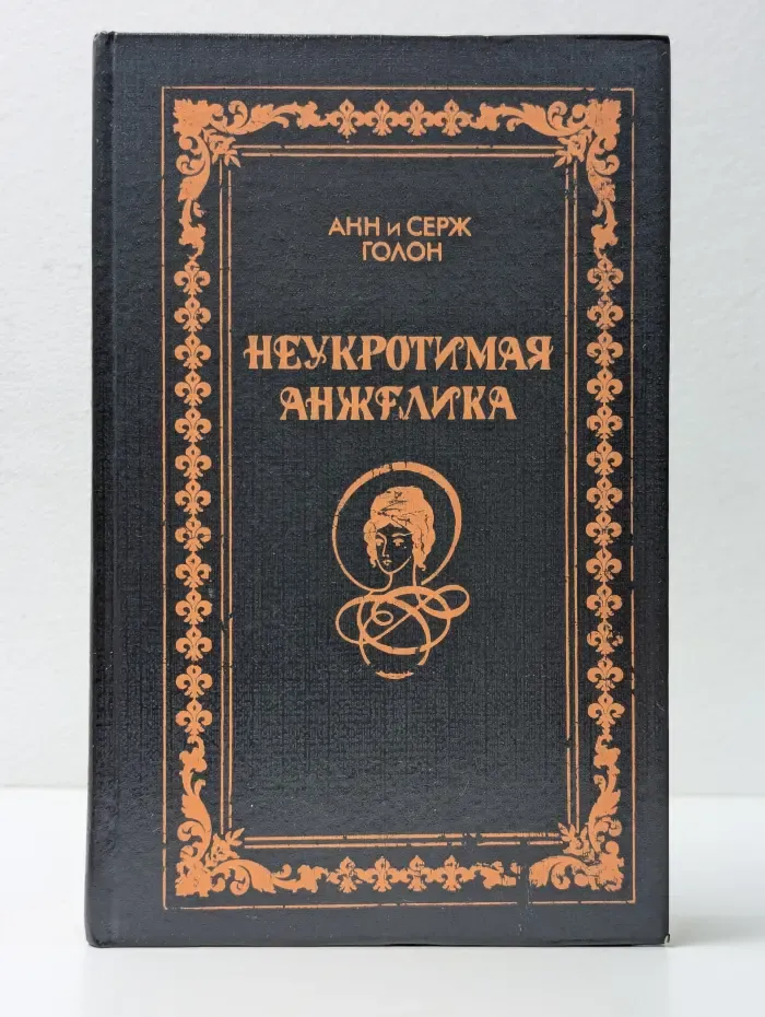 Неукротимая Анжелика