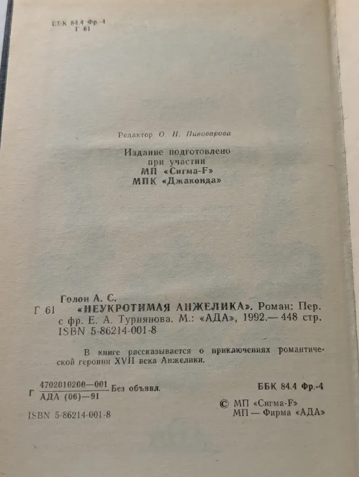 Неукротимая Анжелика