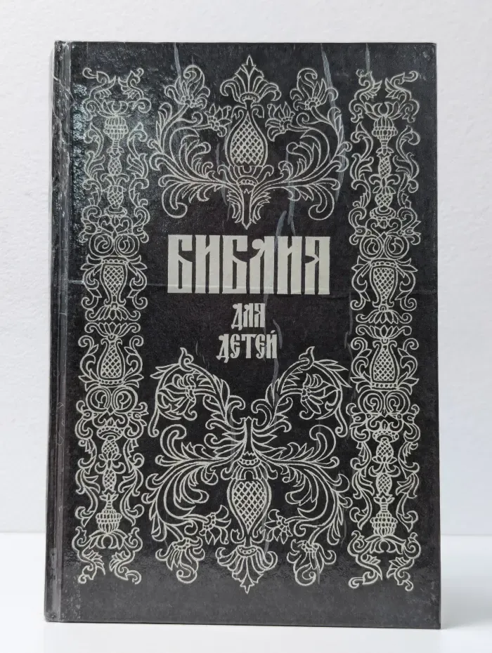 Библия для детей