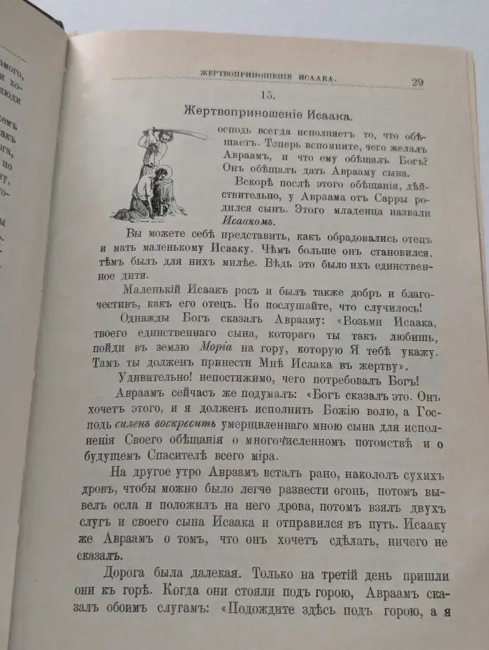 Библия для детей