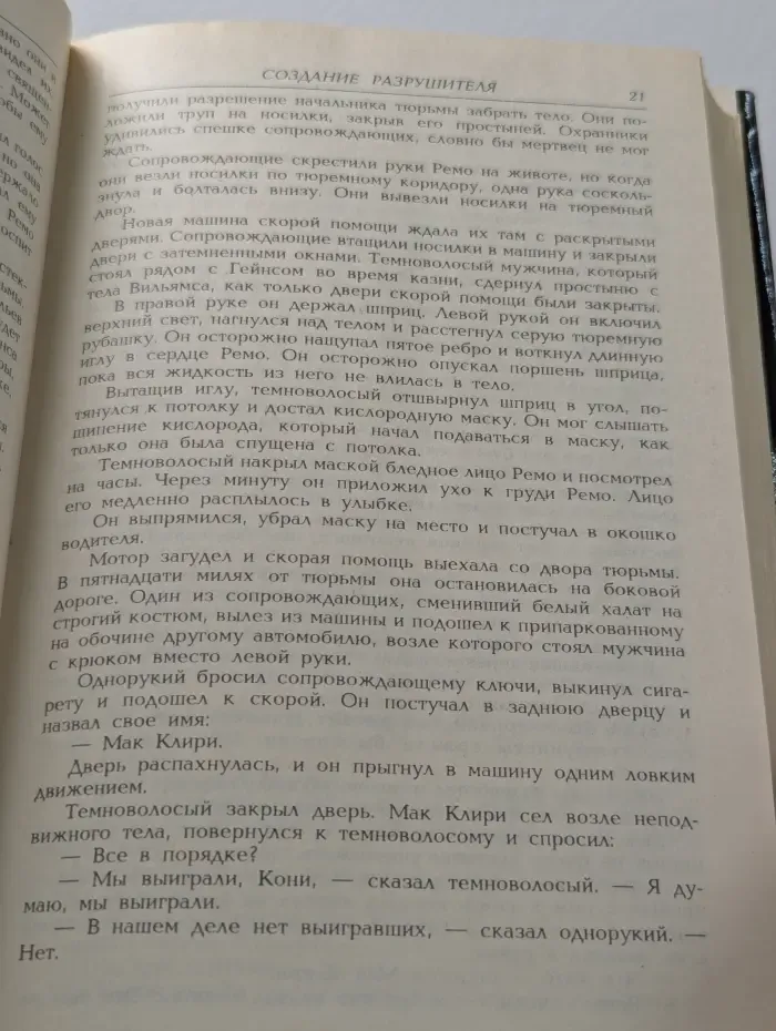 Супербоевик. Разрушитель 1