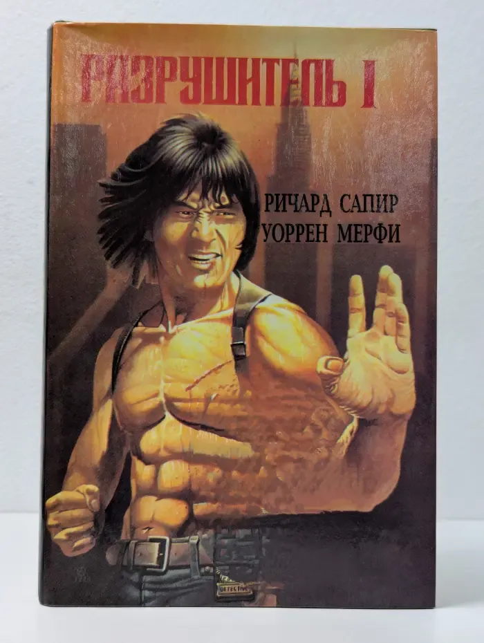 Супербоевик. Разрушитель 1