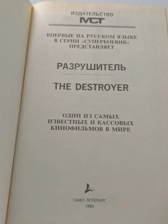 Супербоевик. Разрушитель 1
