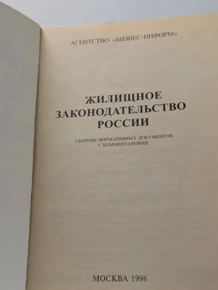 Жилищное законодательство России