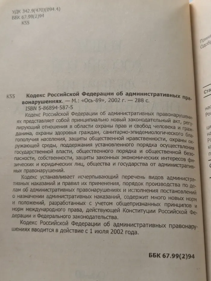 Кодекс РФ об административных правонарушениях