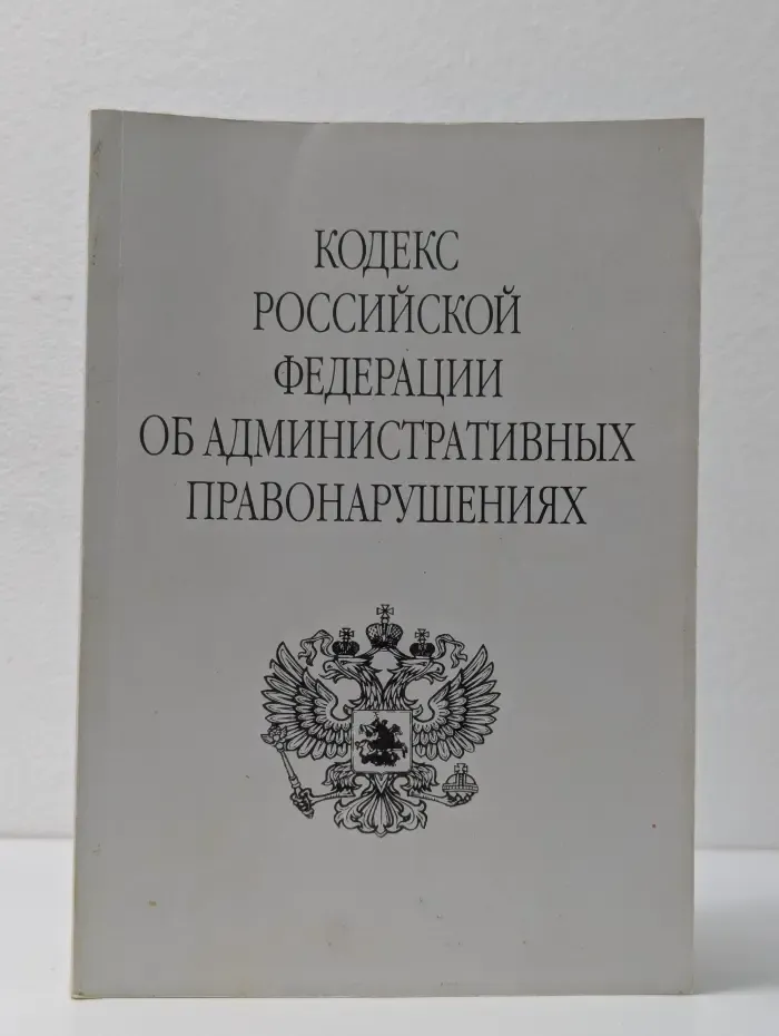Кодекс РФ об административных правонарушениях
