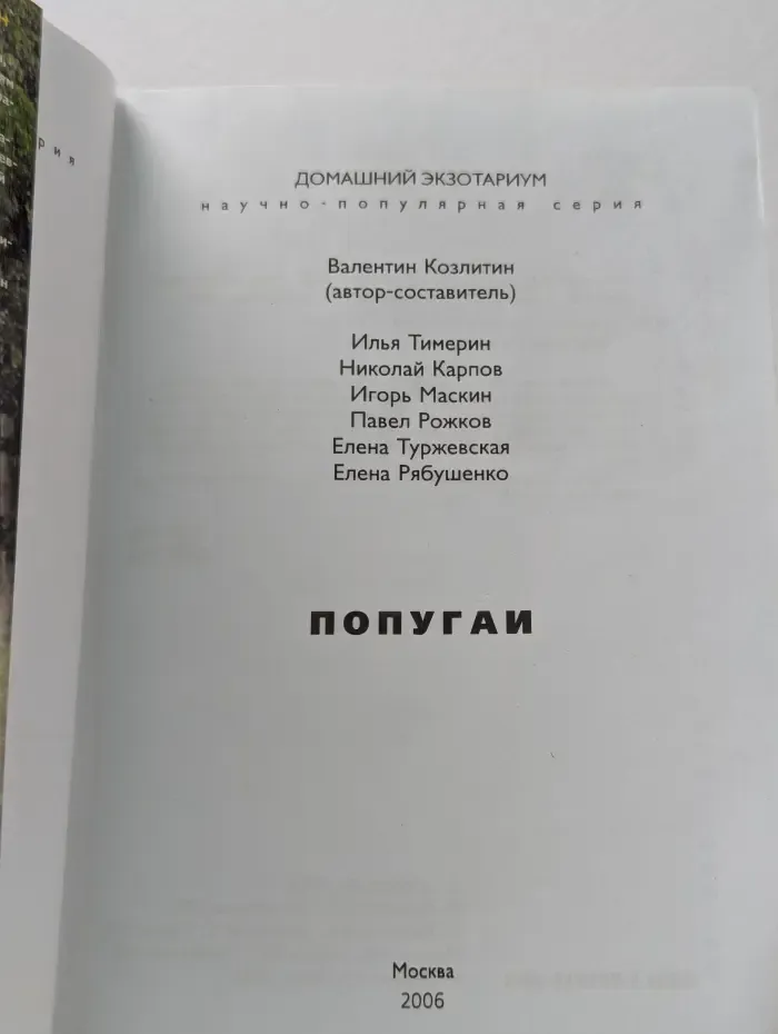 Домашний экзотариум. Попугаи