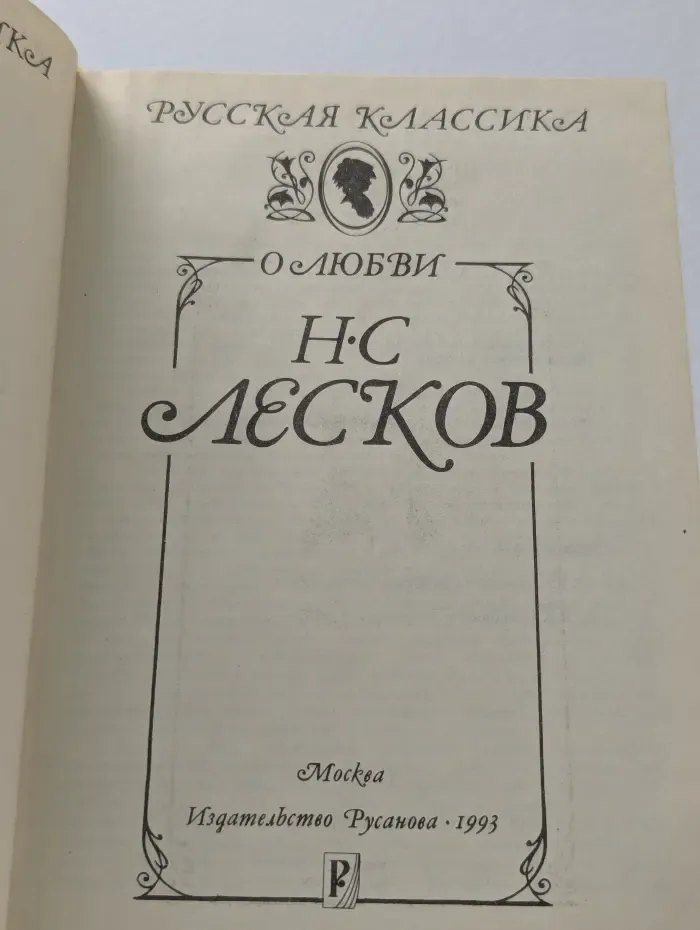 Русская классика. Н. С. Лесков. О любви