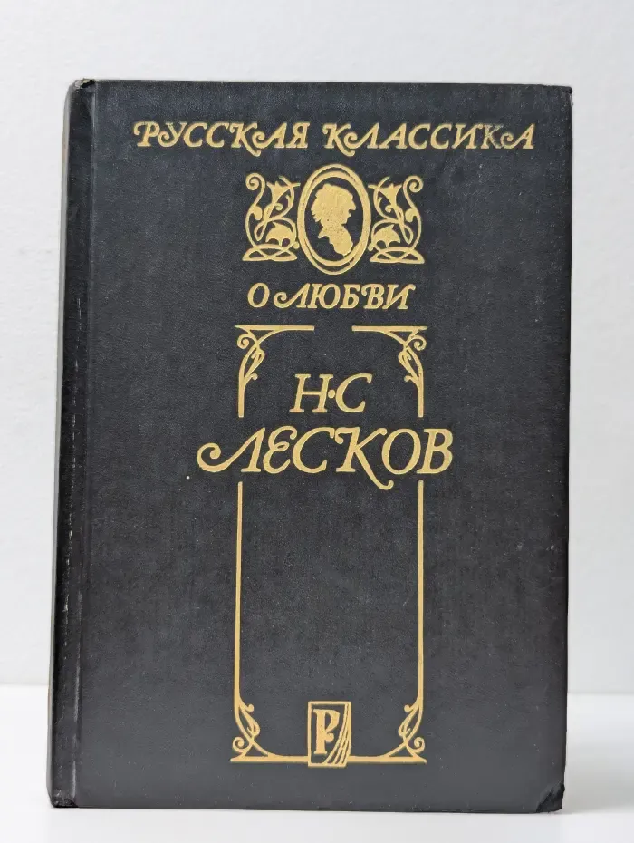 Русская классика. Н. С. Лесков. О любви