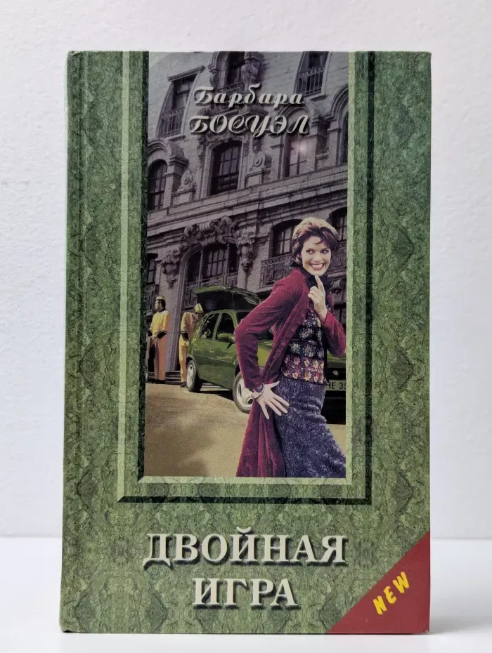 Золотой Купидон. Двойная игра