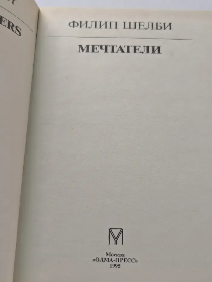 Мечтатели