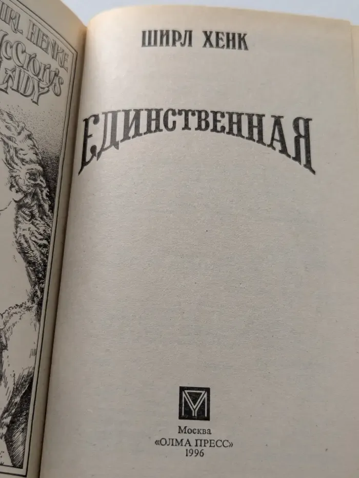 Волшебный Купидон. Единственная