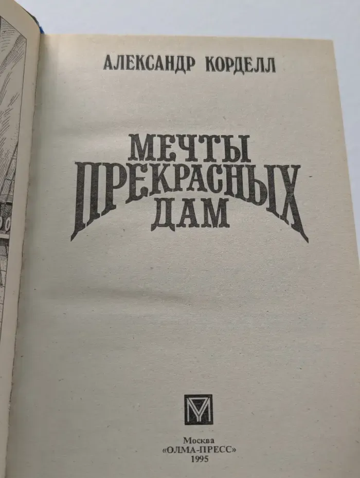 Мечты прекрасных дам