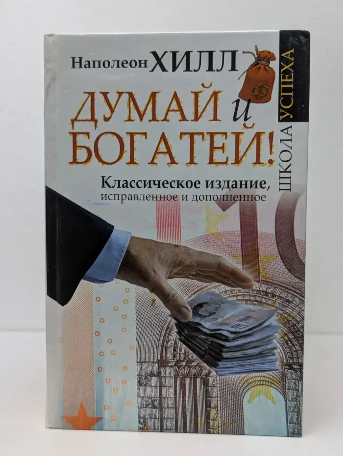 Думай и богатей