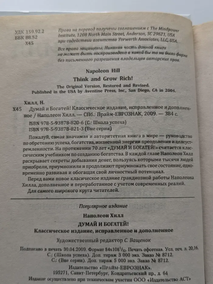 Думай и богатей
