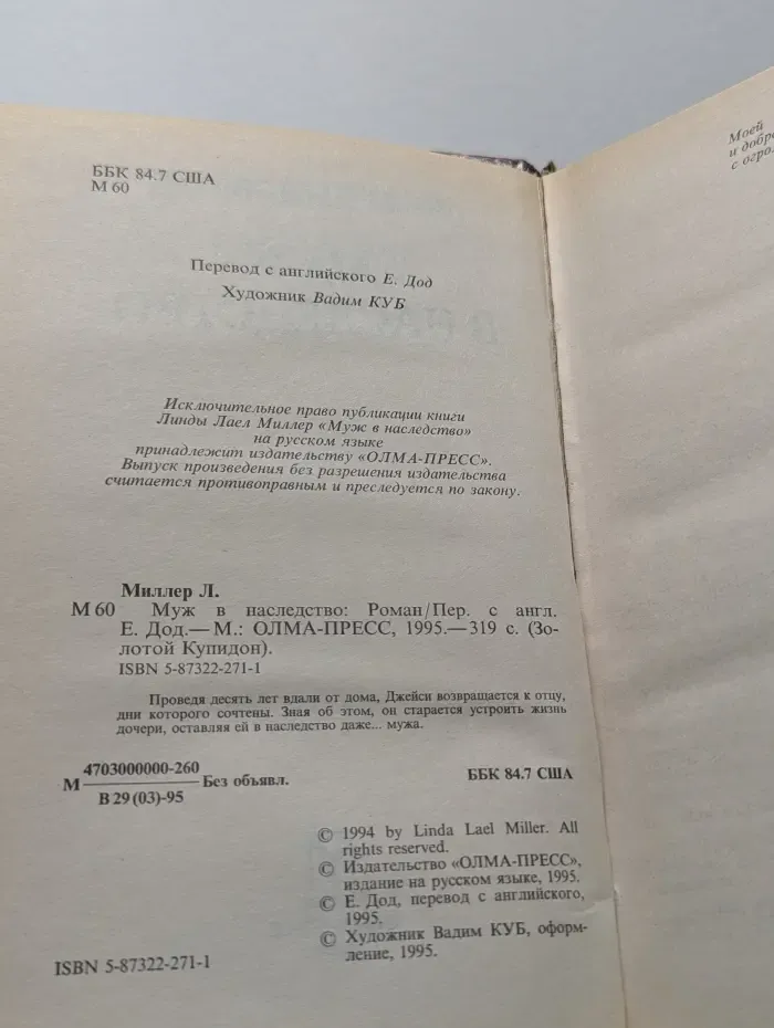 Муж в наследство