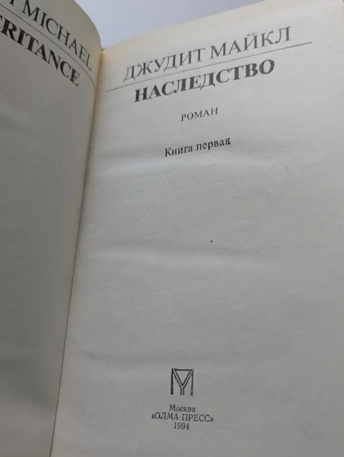 Наследство. Роман в 2 книгах. Книга 1