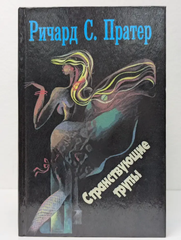 Ричард Пратер. Детективы в 7 томах. Том 1. Странствующие трупы