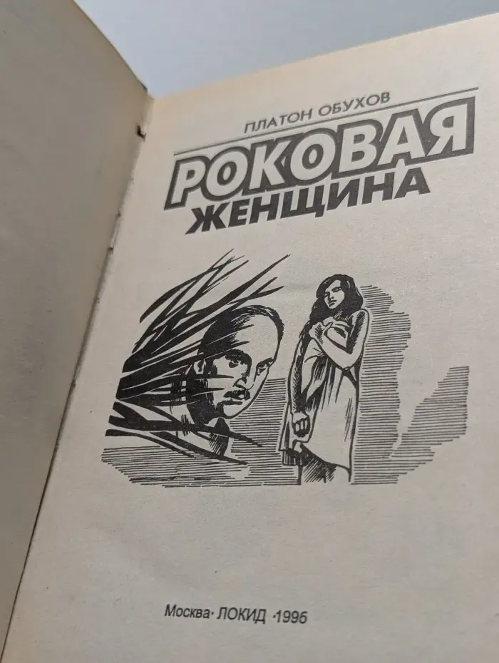 Роковая женщина