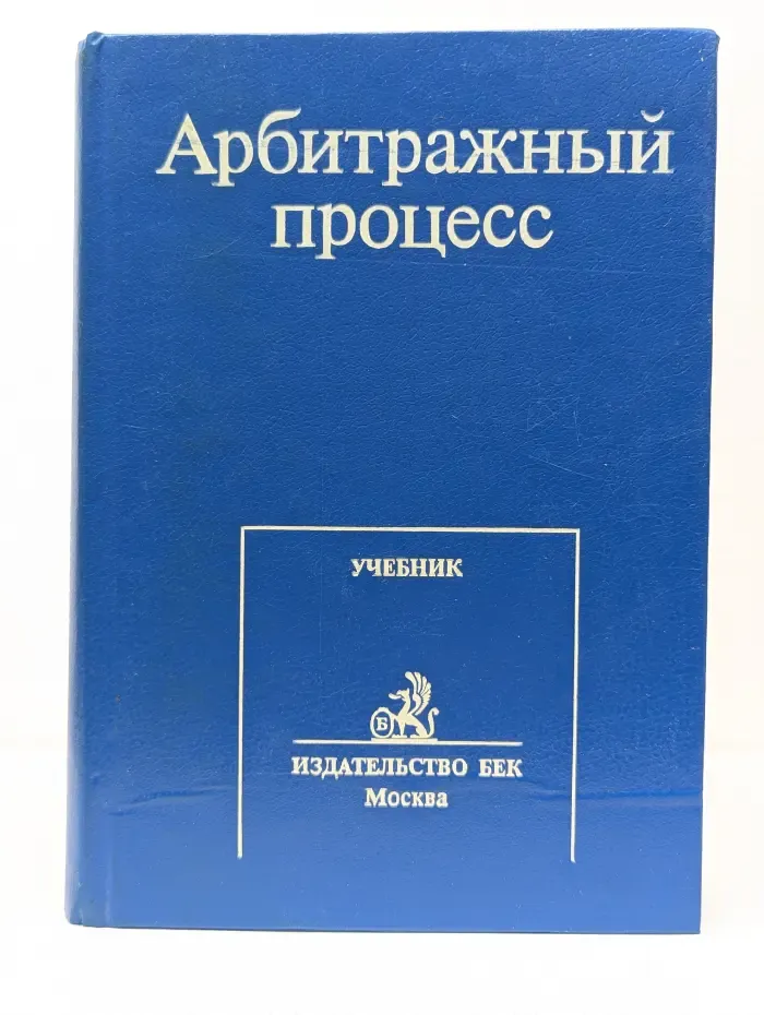 Арбитражный процесс