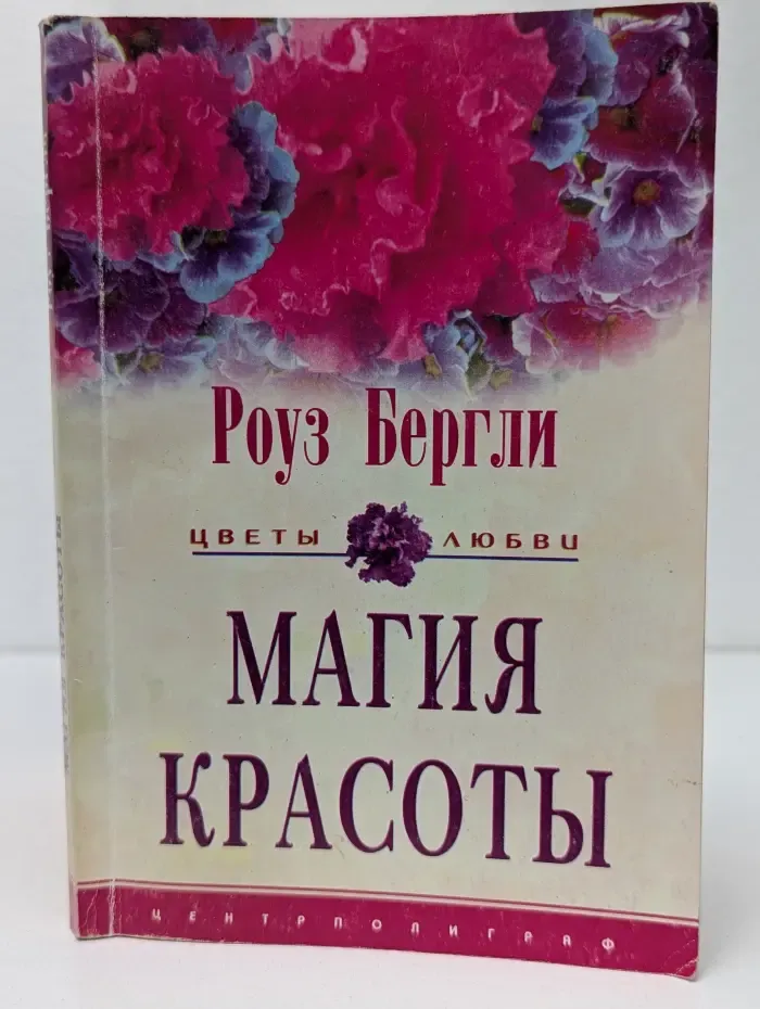 Цветы любви. Магия красоты