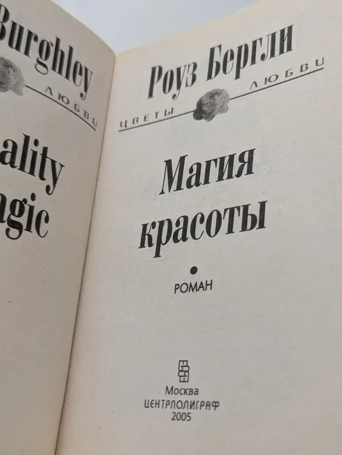Цветы любви. Магия красоты