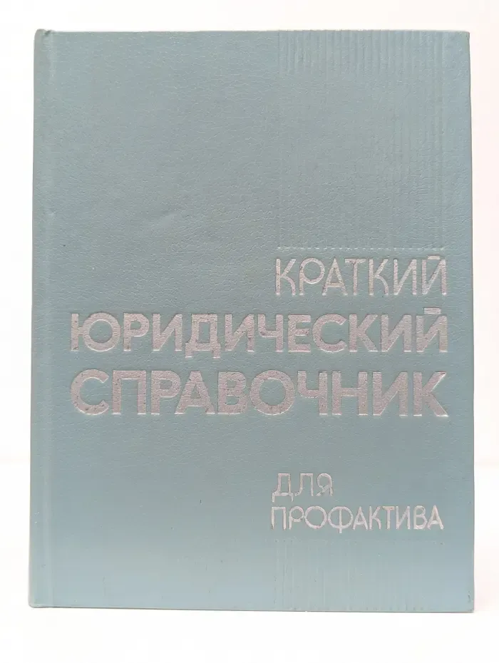 Краткий юридический справочник для профактива