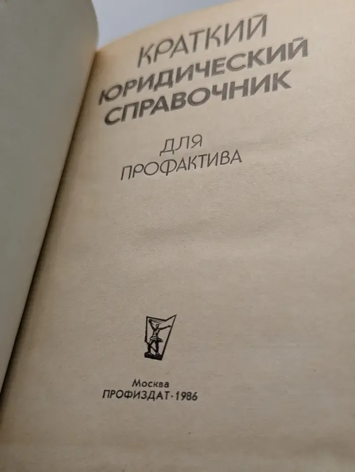 Краткий юридический справочник для профактива