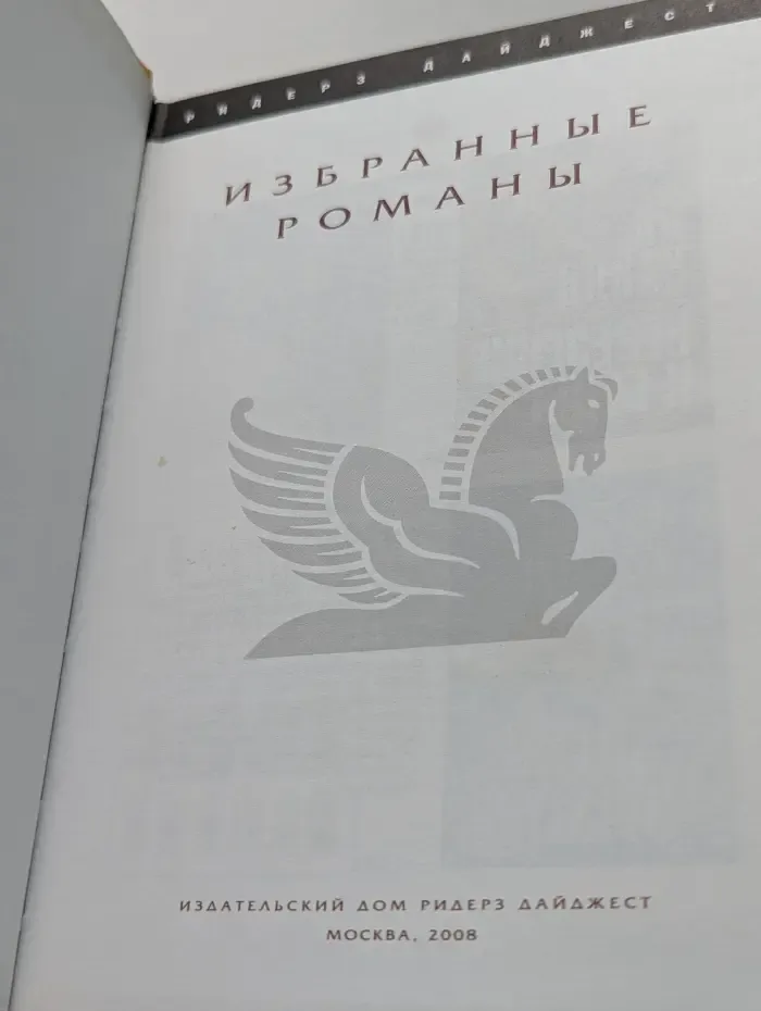 Избранные романы. Невезение и беды. Дитя зимы