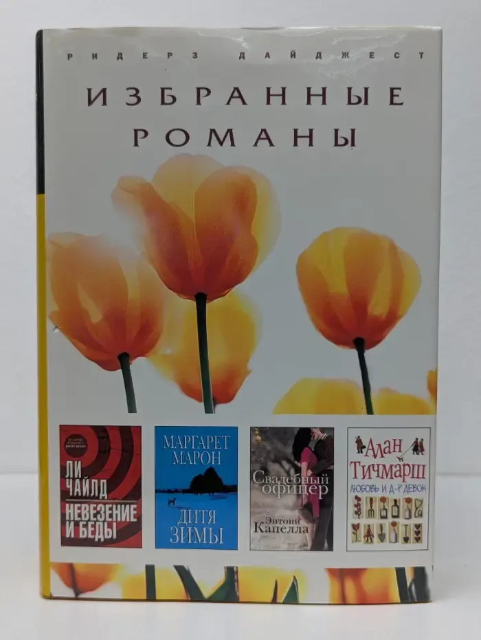 Избранные романы. Невезение и беды. Дитя зимы