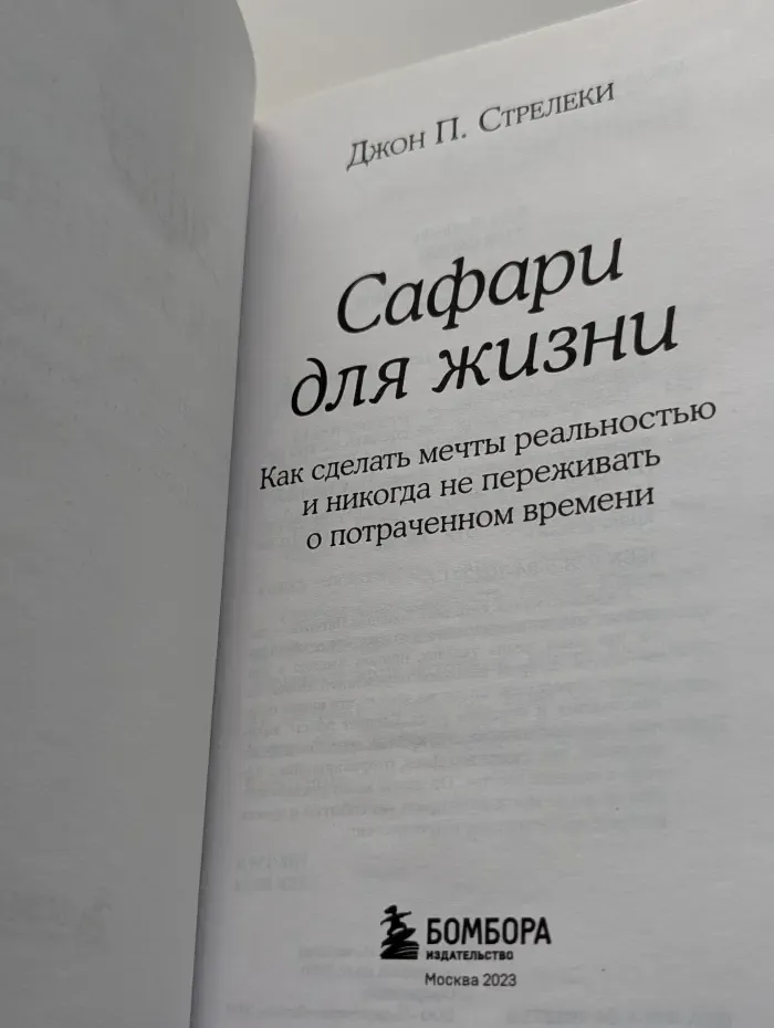 Сафари для жизни. Как сделать мечты реальностью