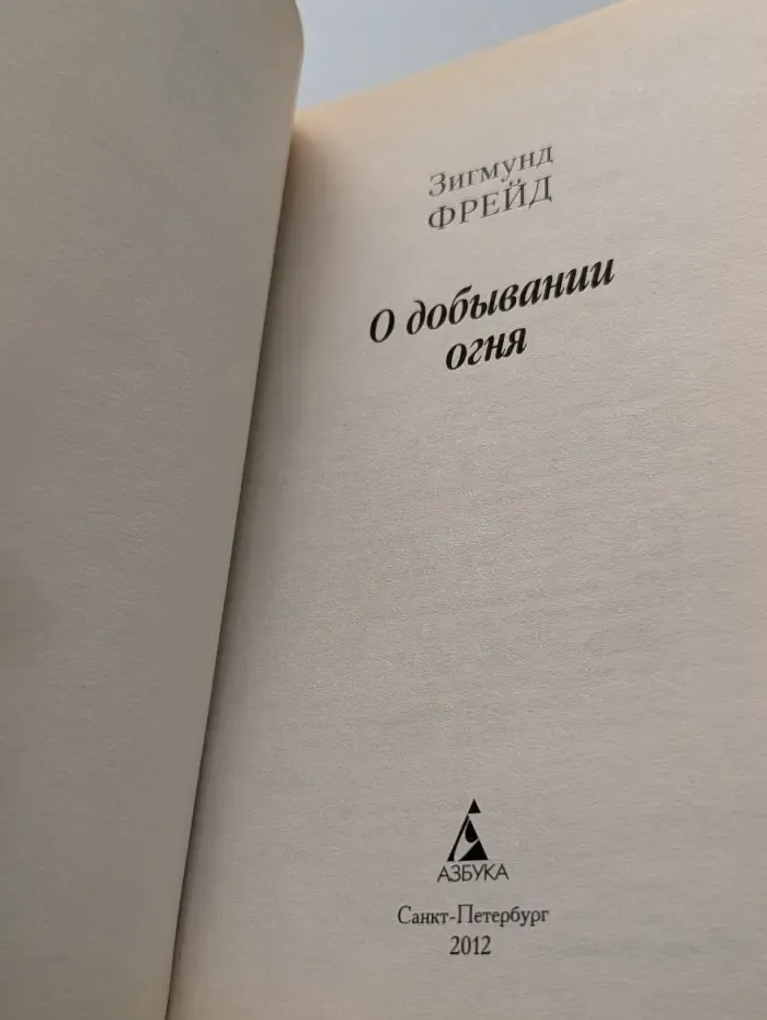 О добывании огня