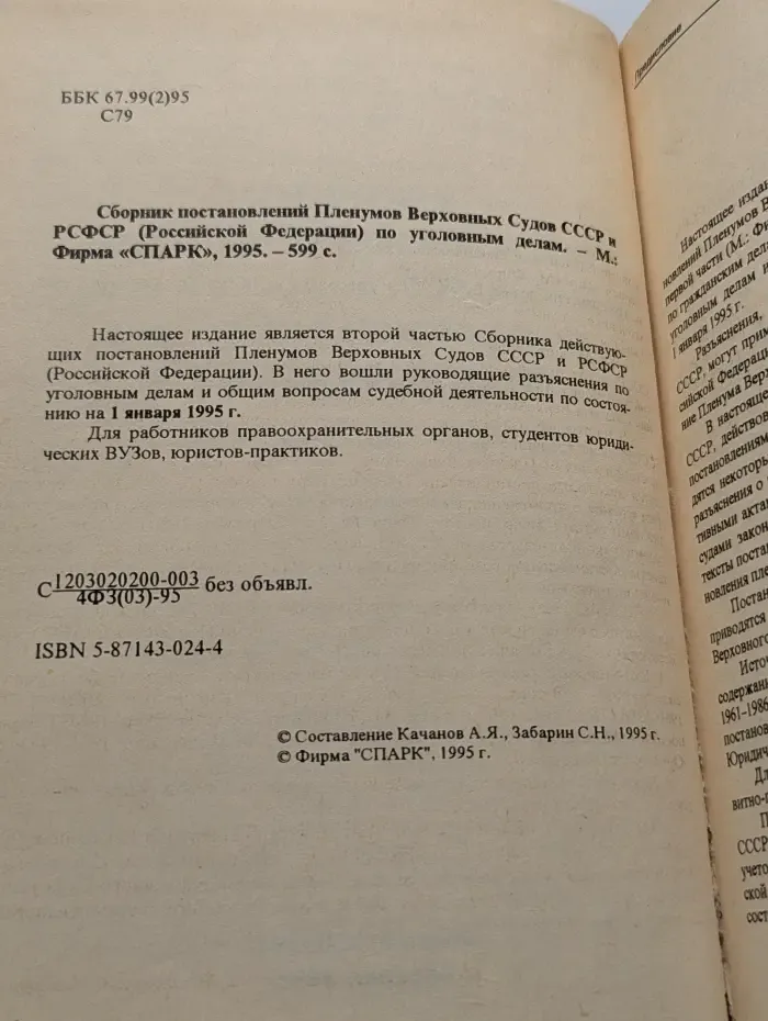 Сборник постановлений Пленумов Верховных Судов СССР и РСФСР (Российской Федерации) по уголовным делам