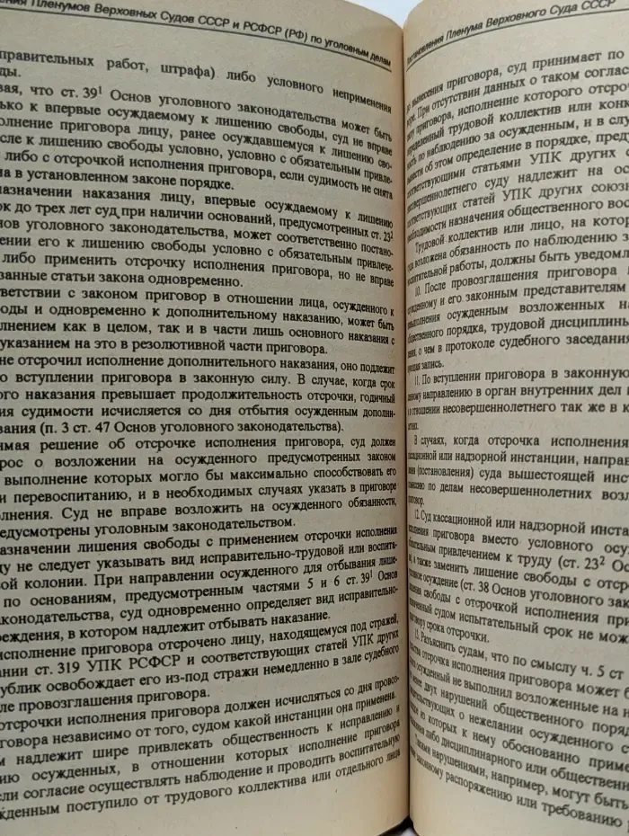 Сборник постановлений Пленумов Верховных Судов СССР и РСФСР (Российской Федерации) по уголовным делам