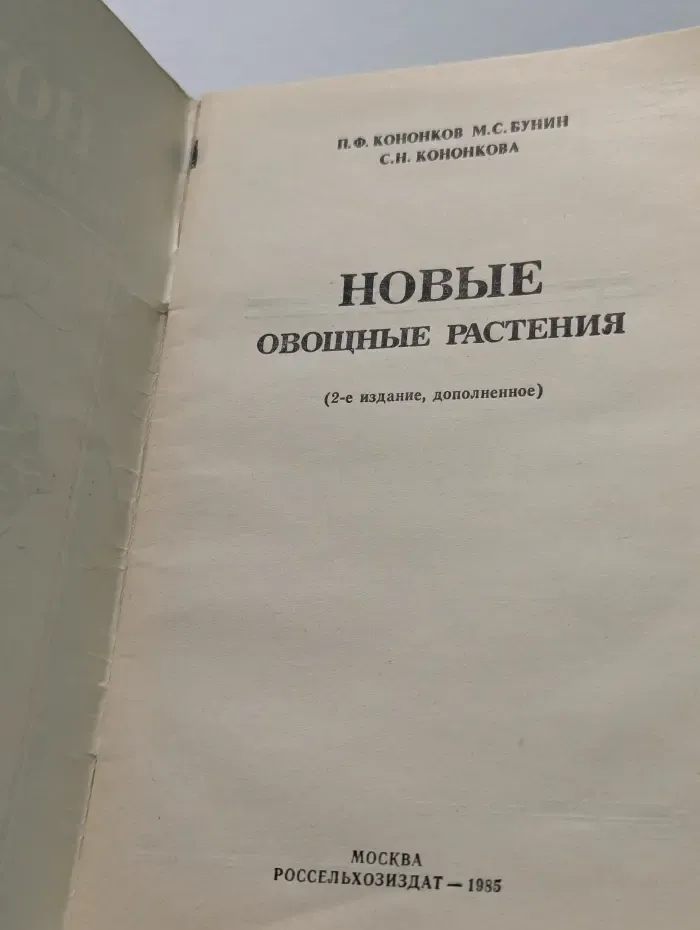 Новые овощные растения