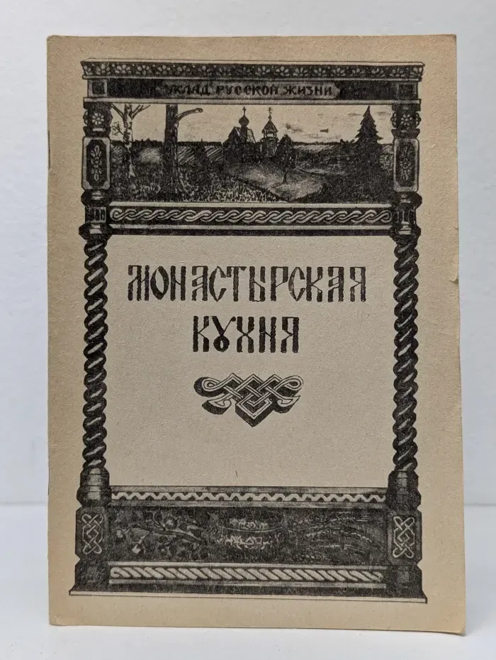 Монастырская кухня